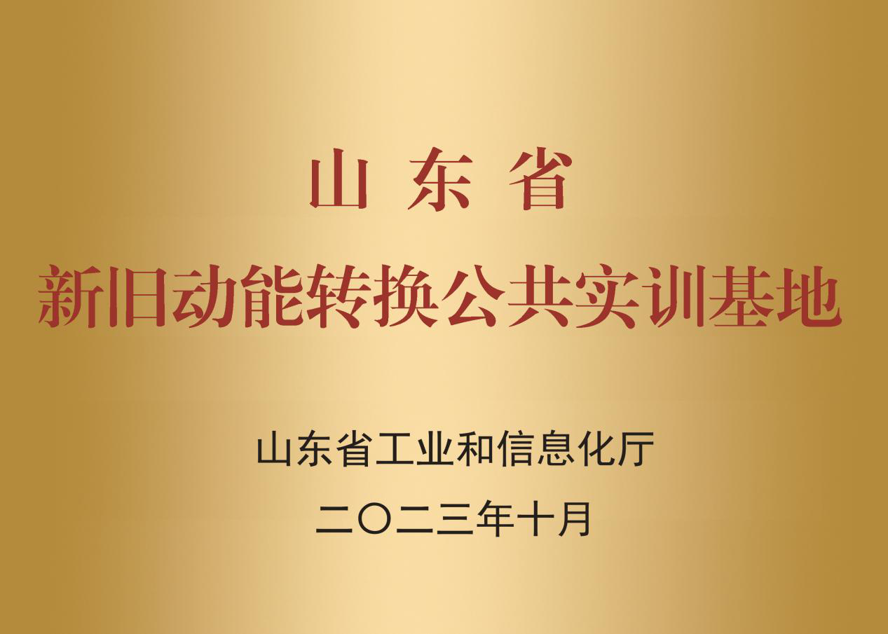 山東省新舊動能轉換公共實訓基地